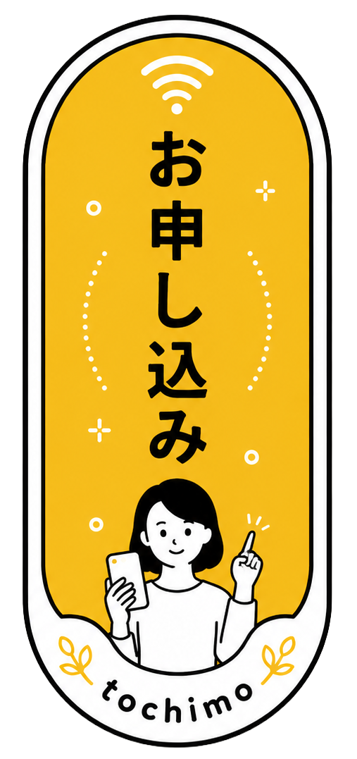 お申し込み